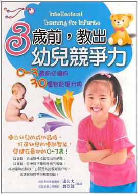 3歲前.教出幼兒競爭力 pdf epub mobi 电子书 下载