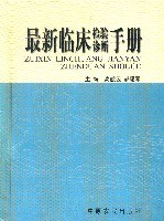 最新临床检查诊断手册 (平装) pdf epub mobi 电子书 下载