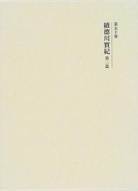 続徳川実紀 第三篇 pdf epub mobi 电子书 下载