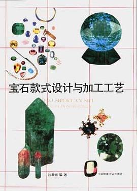 宝石款式设计与加工工艺 pdf epub mobi 电子书 下载