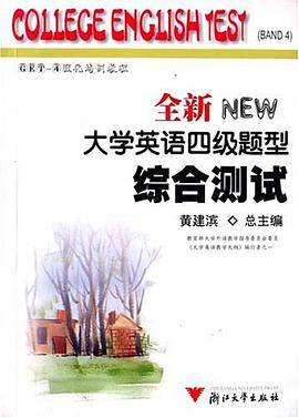 全新大学英语四级题型综合测试 pdf epub mobi 电子书 下载