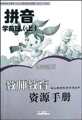 教师教育资源手册（学前班上） pdf epub mobi 电子书 下载