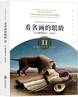 看名画的眼睛II pdf epub mobi 电子书 下载