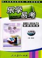 数学(九年级)(上册)(用人教版教辅)-乐学易考-(新课程标准)(教辅图书+配套光盘1张) pdf epub mobi 电子书 下载