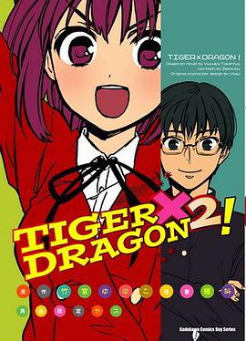 (漫畫版)TIGER×DRAGON 2!