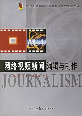 網絡視頻新聞編輯與製作 pdf epub mobi 電子書 下載