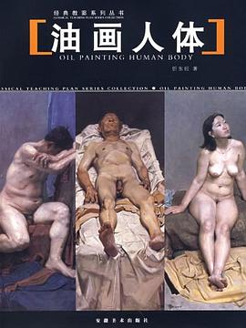 油画人体 pdf epub mobi 电子书 下载