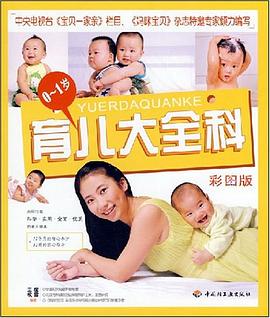 0-1岁育儿大全科 pdf epub mobi 电子书 下载