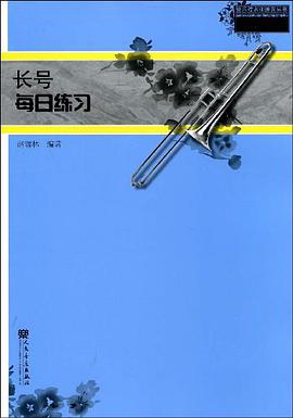 长号每日练习 pdf epub mobi 电子书 下载