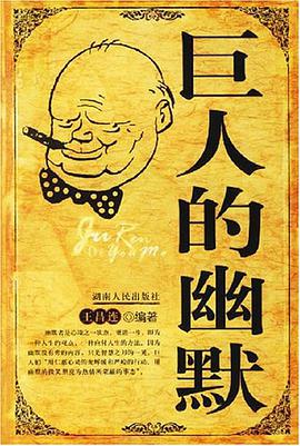巨人的幽默 pdf epub mobi 电子书 下载