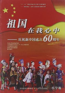 祖國在我心中 pdf epub mobi 電子書 下載