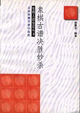 象棋古谱决胜妙杀 pdf epub mobi 电子书 下载