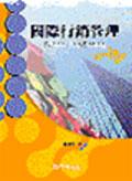 國際行銷管理 pdf epub mobi 电子书 下载