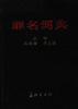 罪名词典 pdf epub mobi 电子书 下载