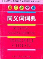 实用小学生同义词词典 pdf epub mobi 电子书 下载