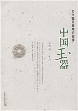 中国玉器 pdf epub mobi 电子书 下载
