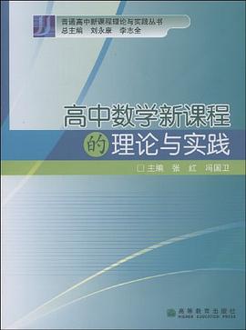 高中数学新课程的理论与实践 pdf epub mobi 电子书 下载