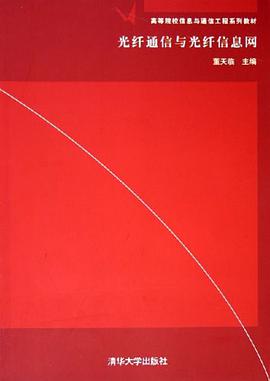 光纤通信与光纤信息网 pdf epub mobi 电子书 下载