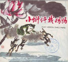 小蝌蚪找妈妈 pdf epub mobi 电子书 下载