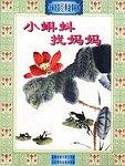小蝌蚪找妈妈 pdf epub mobi 电子书 下载
