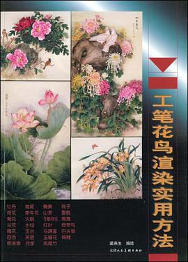 工笔花鸟渲染实用方法 pdf epub mobi 电子书 下载
