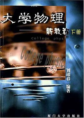 大学物理新教程（下册） pdf epub mobi 下载