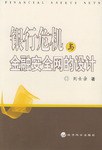 银行危机与金融安全网的设计 pdf epub mobi 电子书 下载