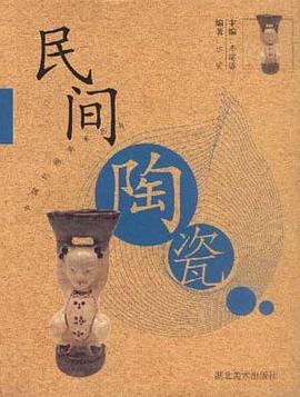 民间陶瓷 pdf epub mobi 电子书 下载