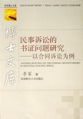 民事诉讼的书证问题研究 pdf epub mobi 电子书 下载