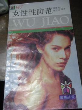 女性性防范 pdf epub mobi 电子书 下载
