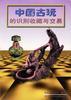 中國古玩的識彆收藏與交易 pdf epub mobi 電子書 下載