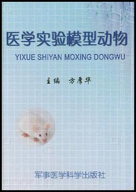医学实验模型动物 pdf epub mobi 电子书 下载