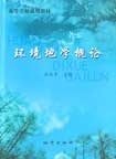 环境地学概论 pdf epub mobi 电子书 下载