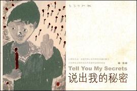 说出我的秘密 pdf epub mobi 电子书 下载