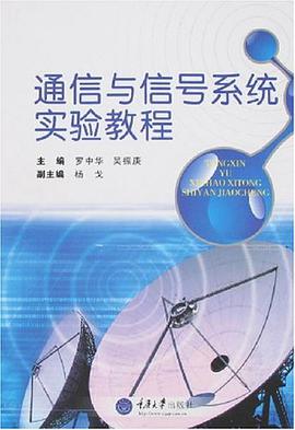 通信與信號係統實驗教程 pdf epub mobi 電子書 下載