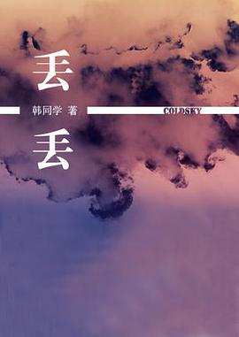 丢丢 pdf epub mobi 电子书 下载