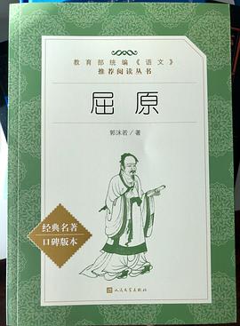 屈原（教育部统编《语文》推荐阅读丛书 人民文学出版社） pdf epub mobi 电子书 下载