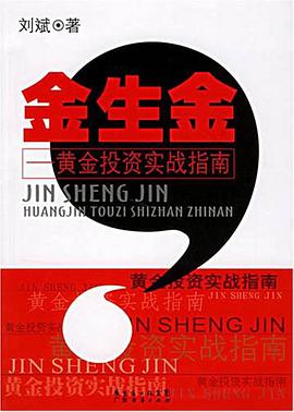 金生金 pdf epub mobi 电子书 下载