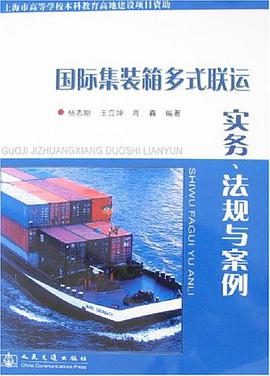 国际集装箱多式联运实务、法规与案例 pdf epub mobi 电子书 下载