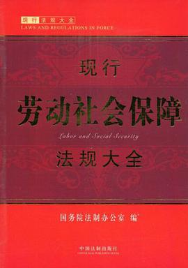 现行法规大全-现行劳动社会保障法规大全 pdf epub mobi 电子书 下载