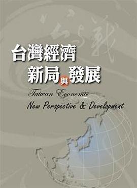 台灣經濟: 新局與發展 pdf epub mobi 电子书 下载