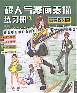 超人气漫画素描练习册②人物表现篇