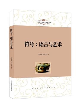 符号：语言与艺术 pdf epub mobi 电子书 下载