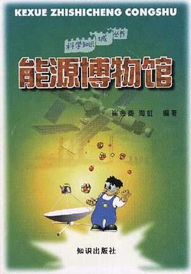 能源博物馆 pdf epub mobi 电子书 下载