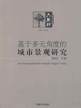 基于多元角度的城市景观研究 pdf epub mobi 电子书 下载