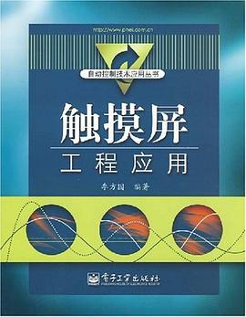 觸摸屏工程應用 pdf epub mobi 電子書 下載