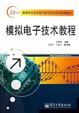 模拟电子技术教程 pdf epub mobi 电子书 下载