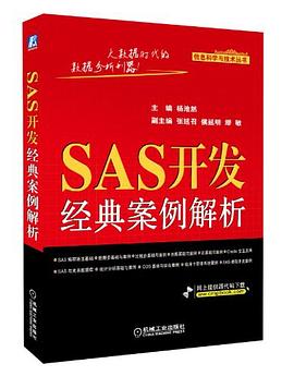 SAS開發經典案例解析 pdf epub mobi 電子書 下載