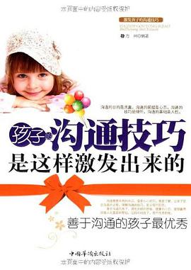 孩子的沟通技巧是这样激发出来的 pdf epub mobi 电子书 下载