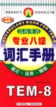 高校英语专业八级词汇手册 pdf epub mobi 电子书 下载